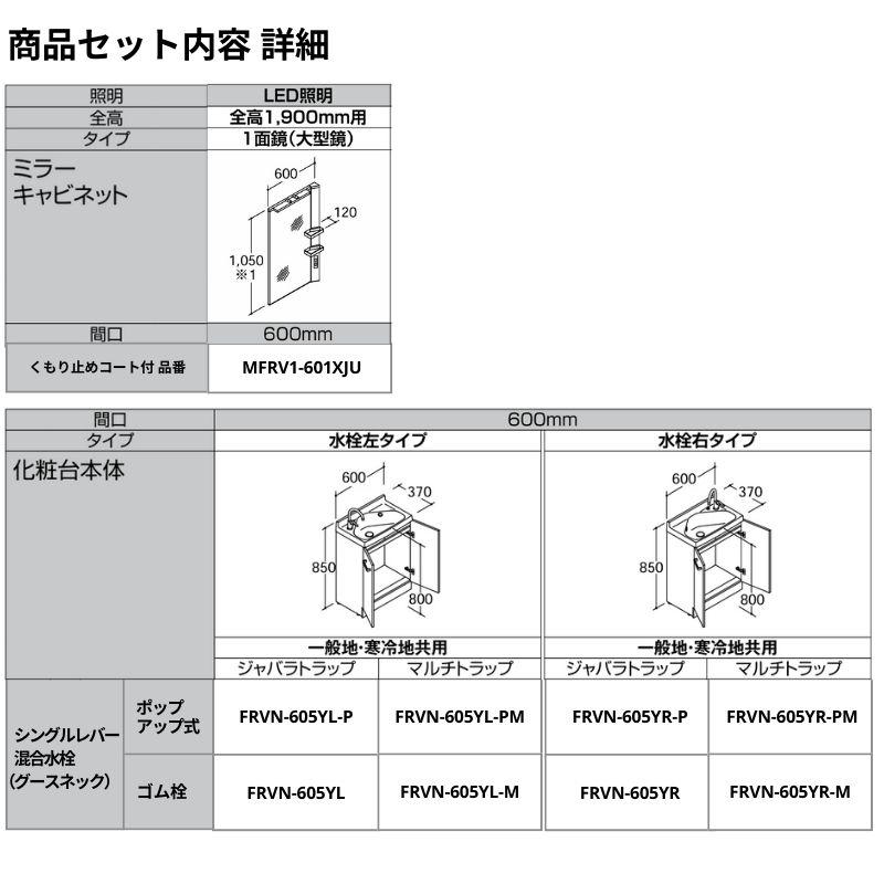 リクシル 洗面化粧台 リフラ 間口W600mm FRVN-605YR/●H(側板)+MFRV1-601XJU(1面鏡/大型鏡 LED照明) ジャバラトラップ 混合水栓 LIXIL INAX 洗面台 リフォーム｜dreamotasuke｜09