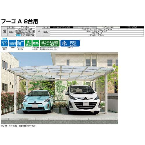 LIXIL（リクシル） カーポート 2台駐車場 W6020×L5688 フーゴA 2台用
