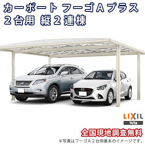 カーポート 4台駐車場 W6020×L11375 フーゴA 2台用 縦2連棟 60-57型 ポリカーボネート屋根材 リクシル LIXIL 車庫 ガレージ 本体