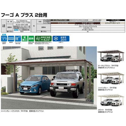 カーポート 2台駐車場 W5420×L5727 フーゴA 2台用 基本 54-57型 熱線遮断FRP板DRタイプ屋根材 リクシル LIXIL 車庫 ガレージ 本体