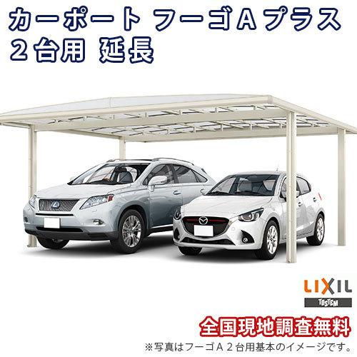 カーポート 2台+二輪車用 W5420×L7139 フーゴA 2台用 延長 54-57/14型 熱線遮断FRP板DRタイプ屋根材 リクシル LIXIL 車庫 ガレージ 本体