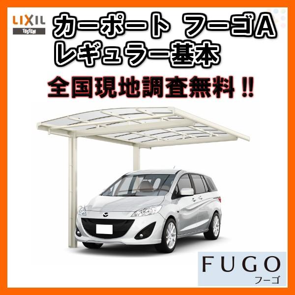 正規取扱店 カーポート 1台駐車場 リクシル フーゴa 1台用 基本 27 50型 W2700 L49 熱線吸収ポリカーボネート屋根材 車庫 ガレージ 本体 旧フーゴａレギュラー Fugoa リフォームおたすけdiy 通販 Yahoo ショッピング 現金特価 Www Skylanceronline Com
