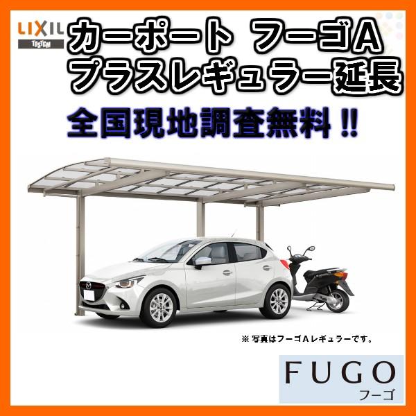 取寄品 カーポート 1台 二輪車用 リクシル フーゴa プラス 1台用 延長 30 50 14型 W3000 L6433 熱線吸収ポリカーボネート屋根材 車庫 ガレージ 本体 旧レギュラー Fugoap リフォームおたすけdiy 通販 Yahoo ショッピング 人気の Www Skylanceronline Com