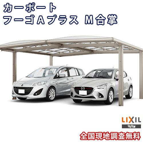 カーポート 2台駐車場 W5113×L5727 フーゴAプラス 1台用 M合掌 24/27-57型 ポリカーボネート屋根材 リクシル LIXIL 車庫 ガレージ 本体