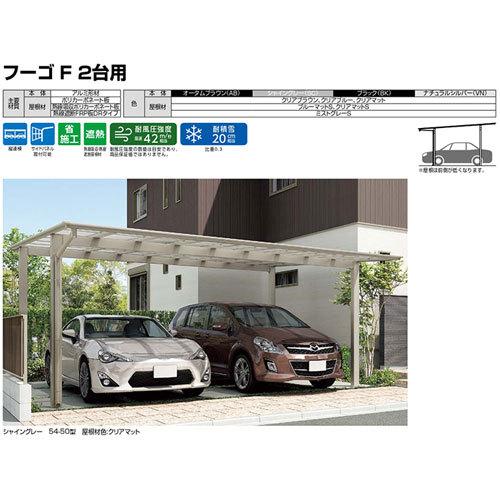 LIXIL（リクシル） カーポート 2台駐車場 W5417×L5002 フーゴF 2台用 