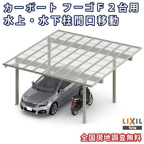 カーポート 2台駐車場 W5417×L5002 フーゴF 2台用 水上・水下柱間口移動 54-50型 熱線遮断FRP板DRタイプ屋根材 リクシル LIXIL 車庫 ガレージ 本体