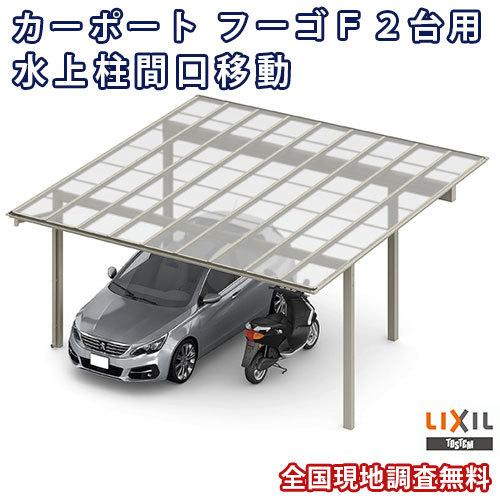 カーポート 2台駐車場 W5417×L5402 フーゴF 2台用 水上柱間口移動 54-54型 熱線吸収ポリカーボネート屋根材 リクシル LIXIL 車庫 ガレージ 本体