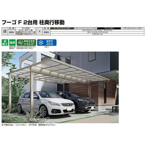 カーポート 2台駐車場 W4827×L5002 フーゴF 2台用 柱奥行移動(水上側)〜1800mm 48-50型 熱線吸収ポリカーボネート屋根材 リクシル LIXIL 車庫 ガレージ 本体