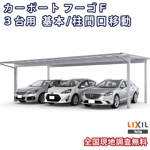 カーポート 3台駐車場 リクシル フーゴf 3台用 基本 柱間口移動 78 57型 W7777 L5701 ポリカーボネート屋根材 車庫 ガレージ 本体 Fugof3dai57 3car 02 リフォームおたすけdiy 通販 Yahoo ショッピング