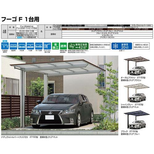 カーポート 1台+二輪車用 W2692×L6440 フーゴF 1台用 延長 27-50/14型