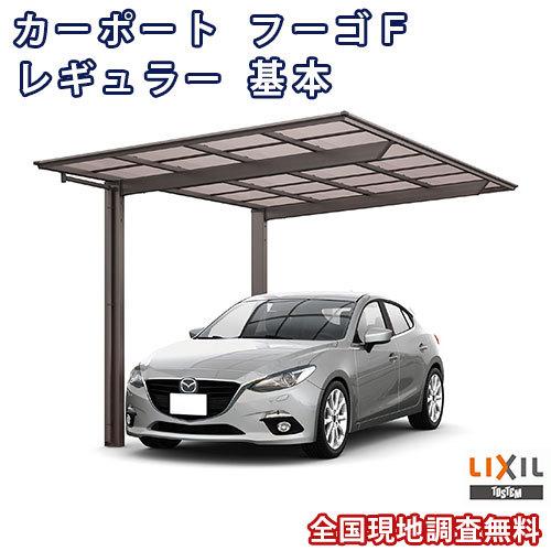 LIXIL カーポート 1台駐車場 W2992×L5430 フーゴF 1台用 基本 30 LIXIL カーポート 1台駐車場 W2992×L5430 フーゴF 1台用 基本 30