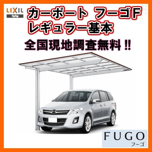 送料込 カーポート 1台駐車場 リクシル フーゴf 1台用 基本 24 54型 W2393 L5430 ポリカーボネート屋根材 車庫 ガレージ 本体 旧フーゴfレギュラー Fugof リフォームおたすけdiy 通販 Yahoo ショッピング 送料無料 Blog Lonolife Com