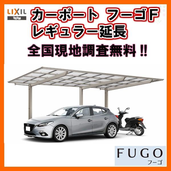 本物後払い手数料無料 カーポート1台 二輪車用リクシルフーゴf 1台用延長30 54 14型w2992 L6842 ポリカーボネート屋根材車庫 ガレージ本体旧フーゴfレギュラーメーカー直販