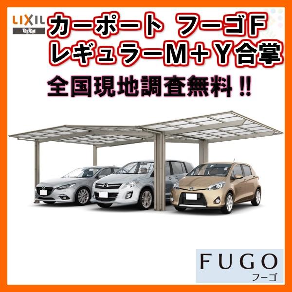数量は多 カーポート 3台駐車場 リクシル フーゴf 1台用 M ｙ合掌合掌 24 24 24 54型 W7224 L5430 ポリカーボネート屋根材 車庫 ガレージ 本体 旧フーゴfレギュラー 新品即決 Atempletonphoto Com