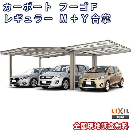 カーポート 3台駐車場 W9021×L5734 フーゴF 1台用 M＋Ｙ合掌合掌 30/30/30-57型 熱線吸収ポリカーボネート屋根材 リクシル LIXIL ガレージ 本体 旧レギュラー