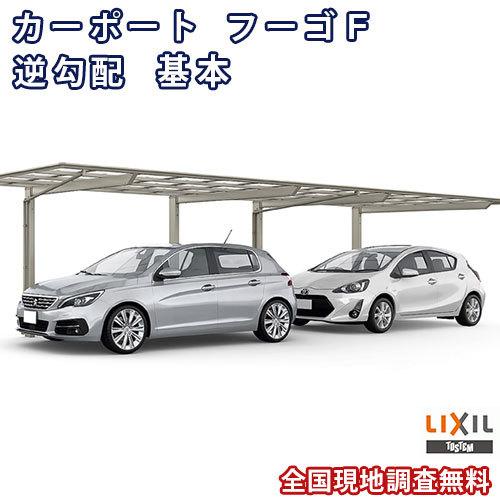 カーポート 2台駐車場 W2392×L9970 フーゴF逆勾配 1台用 縦2連棟 24-50型 熱線吸収ポリカーボネート屋根材 リクシル LIXIL 車庫 ガレージ 本体