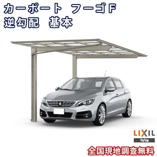 カーポート 1台駐車場 W2392×L5734 フーゴF逆勾配 1台用 基本 24-57型