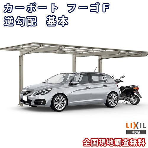 カーポート 1台 二輪車用 リクシル フーゴf逆勾配 1台用 延長 27 57 14型 W2692 L6440 ポリカーボネート屋根材 車庫 ガレージ 本体 Fugofgyaku57 1carb 02 リフォームおたすけdiy 通販 Yahoo ショッピング