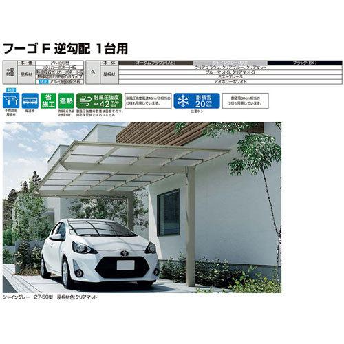 LIXIL（リクシル） カーポート 2台駐車場 W2392×L11382 フーゴF逆勾配