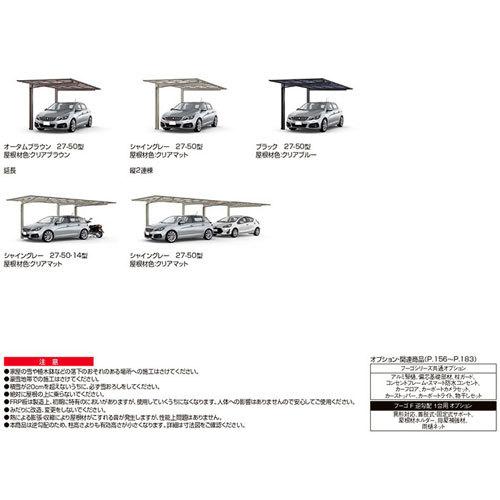 カーポート 1台駐車場 W2692×L5734 フーゴF逆勾配 1台用 基本 27-57型