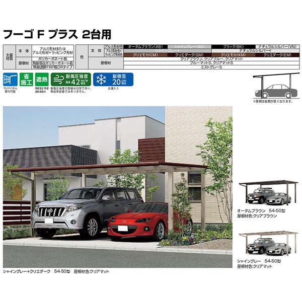 カーポート 2台駐車場 W6009×L5024 フーゴFプラス 2台用 基本 60-50型 熱線吸収ポリカーボネート屋根材 リクシル LIXIL 車庫 ガレージ 本体