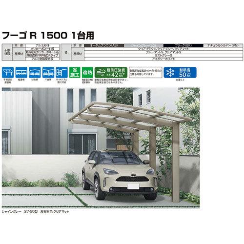 カーポート 3台駐車場 W7241×L4980 フーゴR1500 1台用 M+Y合掌 24・24・24-50型 ポリカーボネート屋根材 リクシル LIXIL 車庫 ガレージ 本体