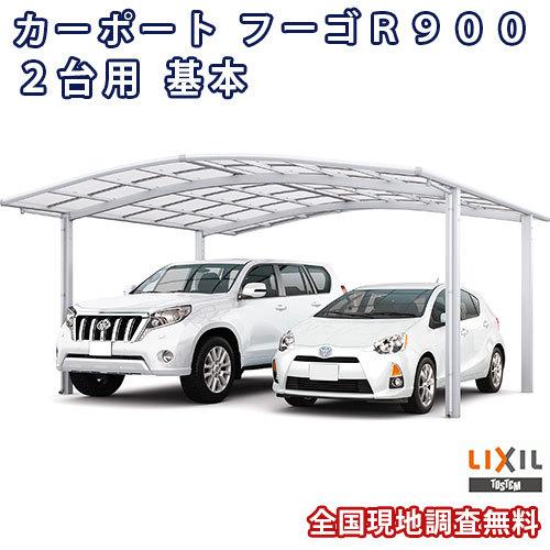 LIXIL（リクシル） カーポート 1台駐車場 W5442×L4980 フーゴR900 2台