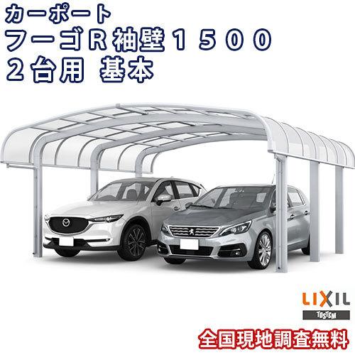 カーポート 2台駐車場 W5436×L4980 フーゴR袖壁1500 2台用 基本 54-50型 ポリカーボネート屋根材 リクシル LIXIL 車庫 ガレージ 本体