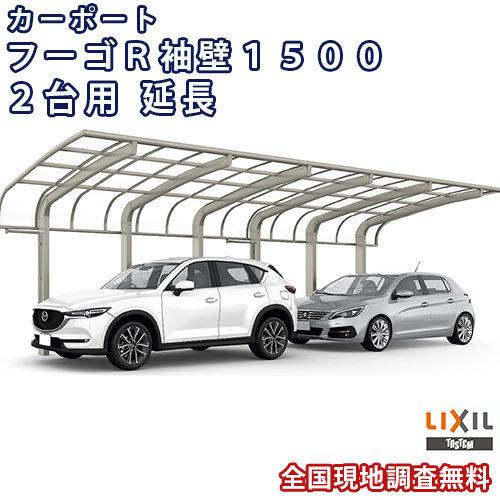カーポート 2台+二輪車用 W6057×L6392 フーゴR袖壁1500 2台用 延長 60-50型 熱線遮断FRP板DRタイプ リクシル LIXIL 車庫 ガレージ 本体