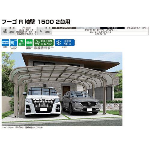 カーポート 2台+二輪車用 W6057×L6392 フーゴR袖壁1500 2台用 延長 60-50型 熱線遮断FRP板DRタイプ リクシル LIXIL 車庫 ガレージ 本体
