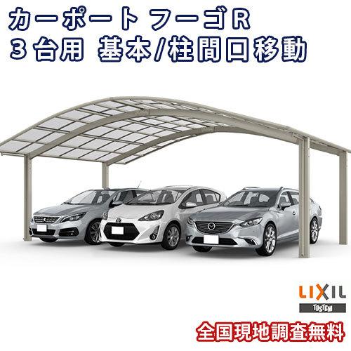 カーポート 3台駐車場 W8007×L4980 フーゴR 3台用 基本 80-50型 熱線遮断FRP板DRタイプ屋根材 リクシル LIXIL 車庫 ガレージ 本体