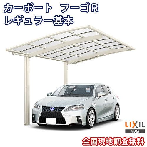 100 本物保証 カーポート 1台駐車場 リクシル フーゴr 1台用 基本 24 50型 W2400 L4980 熱線吸収ポリカーボネート屋根材 車庫 ガレージ 本体 旧フーゴrレギュラー Fugor リフォームおたすけdiy 通販 Yahoo ショッピング クリアランス Www