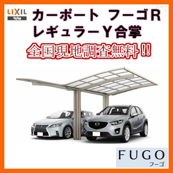 返品okのカーポート2台駐車場リクシルフーゴr 1台用y合掌25 30 50型w5575 L4980 ポリカーボネート屋根材車庫ガレージ本体旧フーゴrレギュラー 大割引 の