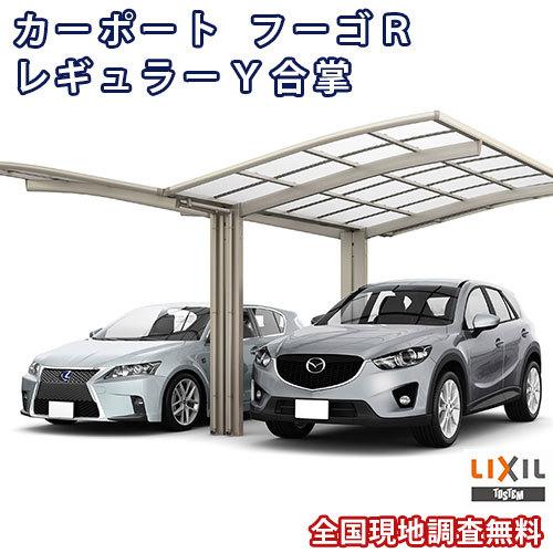 カーポート 2台駐車場 W6026×L5382 フーゴR 1台用 Y合掌 30/30-54型 ポリカーボネート屋根材 リクシル LIXIL 車庫 ガレージ 本体 旧レギュラー
