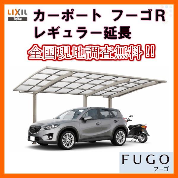 ロングセラー カーポート 1台 二輪車用 リクシル フーゴr 1台用 延長 25 54 14型 W2551 L6794 ポリカーボネート屋根材 車庫 ガレージ 本体 旧フーゴrレギュラー Fugor リフォームおたすけdiy 通販 Yahoo ショッピング 好評につき延長 Yalaphone Com