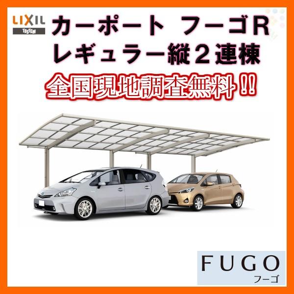 W2999 L カーポート 物置 車庫 フーゴｒレギュラー 縦2連棟30 54型 熱線吸収ポリカーボネート屋根材 熱線吸収ポリカーボネート 屋根材 Fugor Lixil リクシル 駐車場 Lixil リクシル ガレージ その他カーポート ガレージ 本体 Fugor リフォームおたすけ