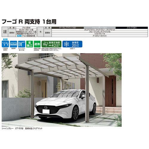 カーポート 2台駐車場 W2702×L9924 フーゴR両支持 1台用 縦2連棟 27-50型 ポリカーボネート屋根材 リクシル LIXIL 車庫 ガレージ 本体_15