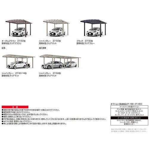 カーポート 2台駐車場 W2702×L9924 フーゴR両支持 1台用 縦2連棟 27-50型 ポリカーボネート屋根材 リクシル LIXIL 車庫 ガレージ 本体_16