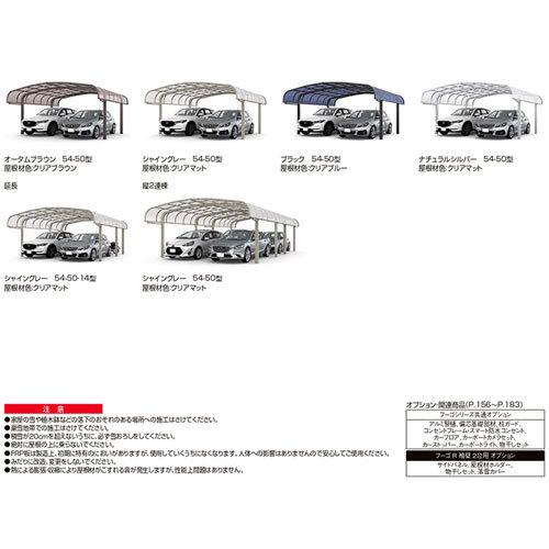 カーポート 2台+二輪車用 W5431×L6392 フーゴR袖壁 2台用 延長 54-50/14型 ポリカーボネート屋根材 リクシル LIXIL 車庫 ガレージ 本体