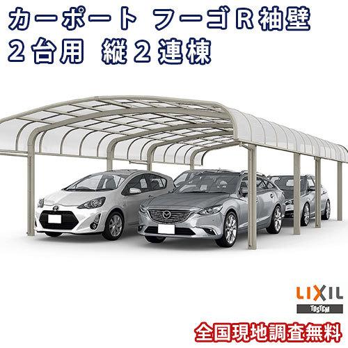 カーポート 4台駐車場 W5431×L9922 フーゴR袖壁 2台用 縦2連棟 54-50型 ポリカーボネート屋根材 リクシル LIXIL 車庫 ガレージ 本体