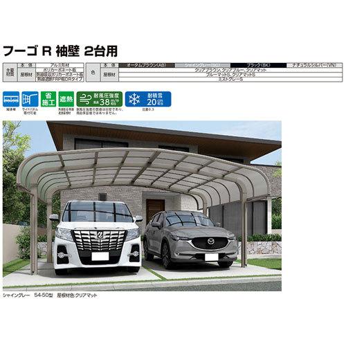 カーポート 2台+二輪車用 W5431×L6392 フーゴR袖壁 2台用 延長 54-50/14型 熱線遮断FRP板DRタイプ屋根材 リクシル LIXIL 車庫 ガレージ 本体_15