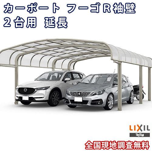 カーポート 2台+二輪車用 W5431×L7098 フーゴR袖壁 2台用 延長 54-57/14型 熱線遮断FRP板DRタイプ屋根材 リクシル LIXIL 車庫 ガレージ 本体