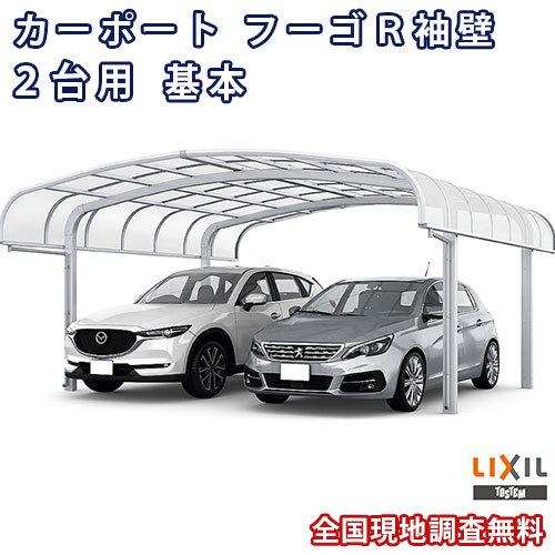 カーポート 2台駐車場 W6050×L5686 フーゴR袖壁 2台用 基本 60-57型 熱線吸収ポリカーボネート屋根材 リクシル LIXIL 車庫 ガレージ 本体