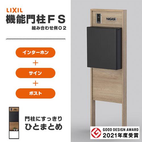 リクシル 機能門柱FS 組み合わせ例-2 門柱＋ポスト後取り出し＋ボードパネル サイン 表札 おしゃれ 屋外 LIXIL リフォーム DIY | LIXIL | 01