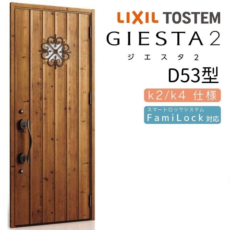 ジエスタ ジエスタ2 玄関ドア 片開き D53型 W924×H2330mm k2/k4仕様