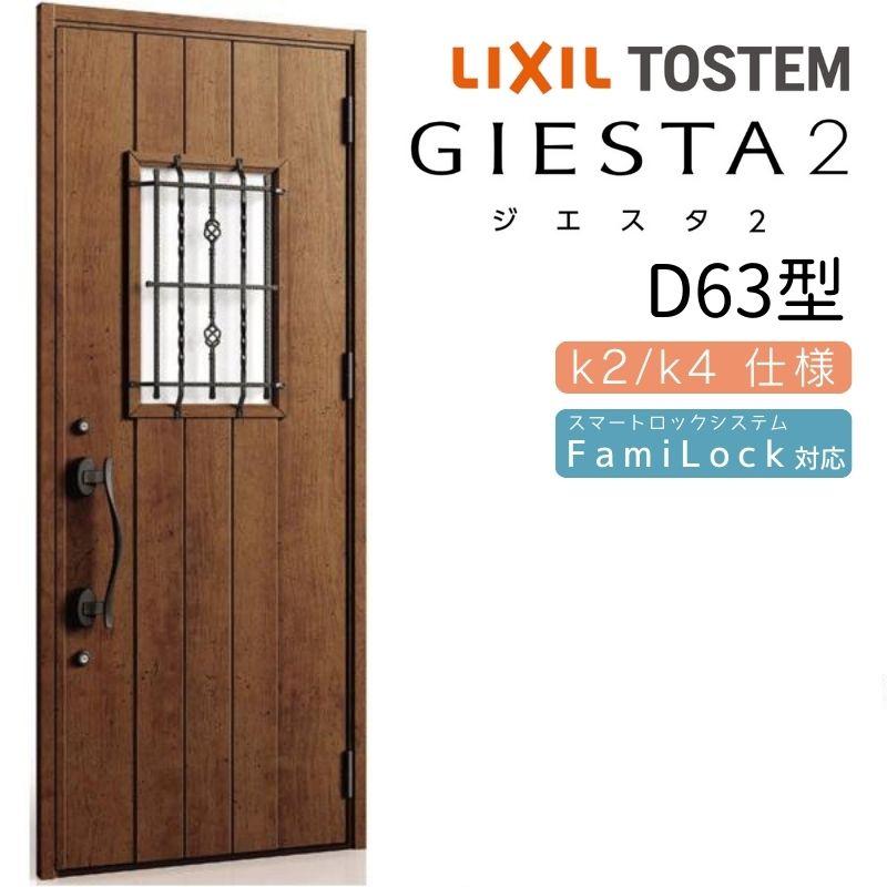 ジエスタ ジエスタ2 玄関ドア 片開き D63型 W924×H2330mm k2/k4仕様