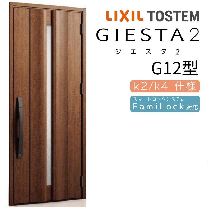 ジエスタ ジエスタ2 玄関ドア 片開き G12型 W924×H2330mm k2/k4仕様