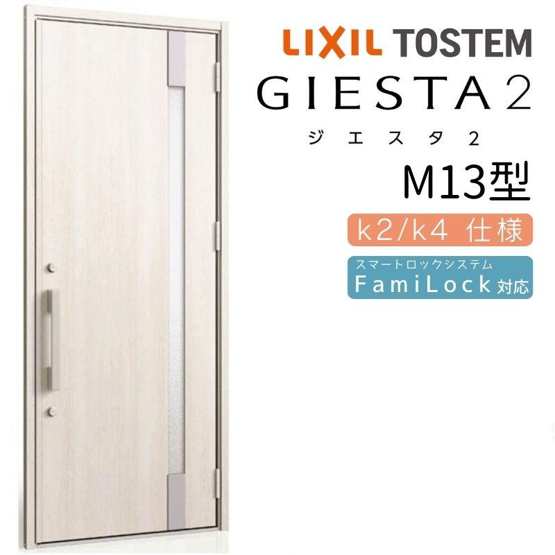 ジエスタ2　玄関ドア　片開き　リクシル　k4仕様　トステム　TOSTEM　M13型　玄関　リフォーム　W924×H2330mm　アルミサッシ　交換　k2　おしゃれ　LIXIL　断熱　ドア　DIY