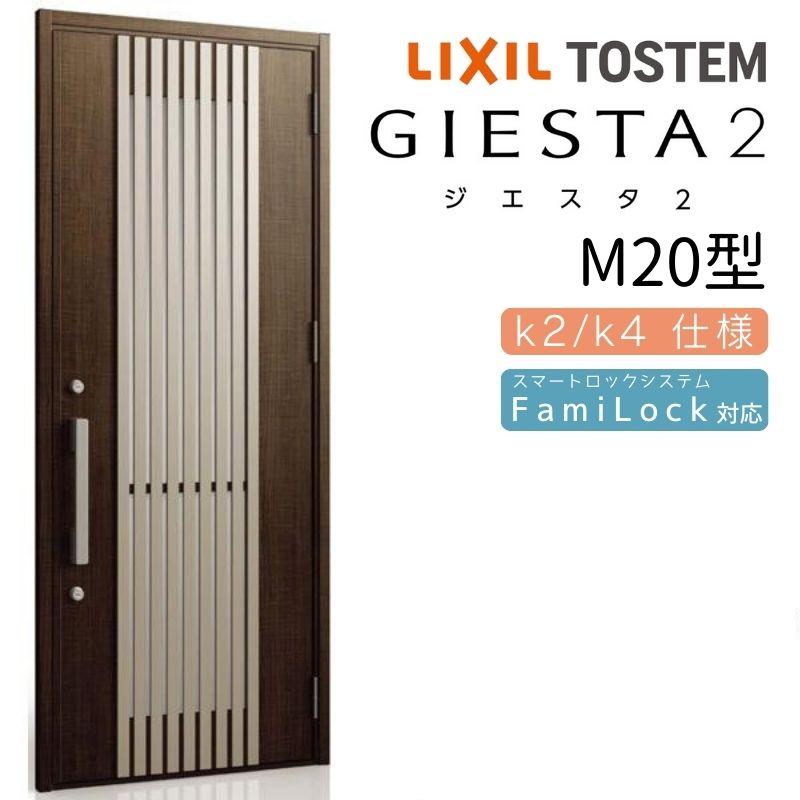 LIXIL TOSTEM 玄関ドア　リシェントⅡ　ジエスタ2 専用錫物　アイアン ジエスタ ジエスタ2 玄関ドア 片開き M14型 W924×H2330mm k2/k4