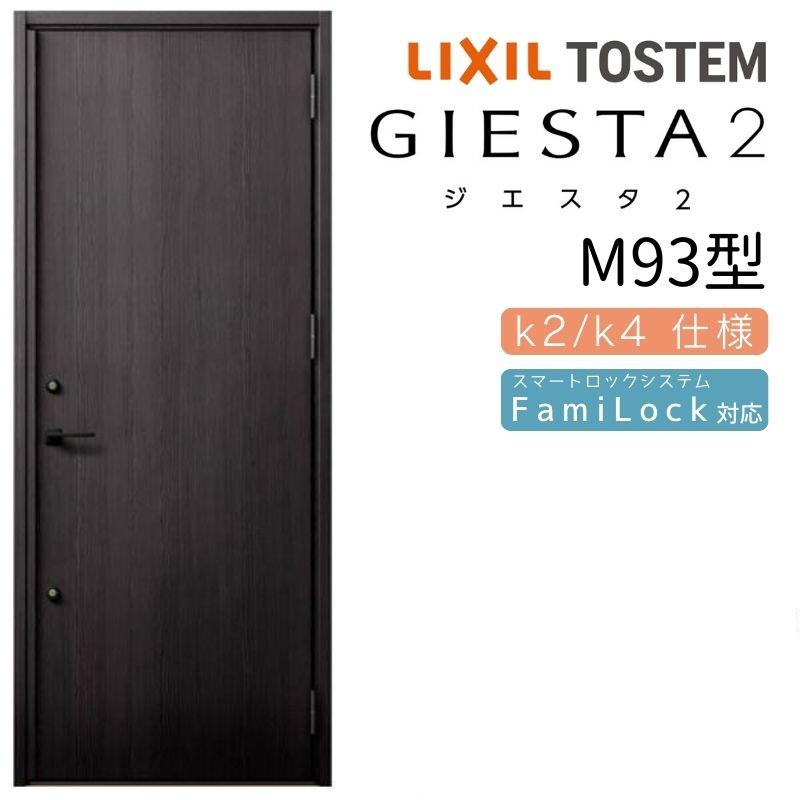 ジエスタ ジエスタ2 玄関ドア 片開き M93型 W924×H2330mm k2/k4 ジエスタ ジエスタ2 玄関ドア 片開き M93型 W924×H2330mm k2/k4